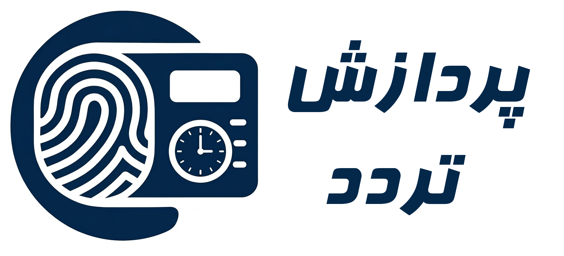 سامانه حضور و غیاب و کنترل تردد | پردازش تردد